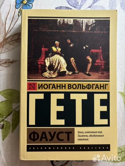 Книга Фауст И.Гете