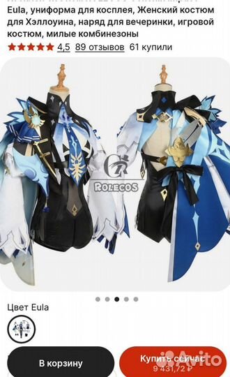 Косплей Эола