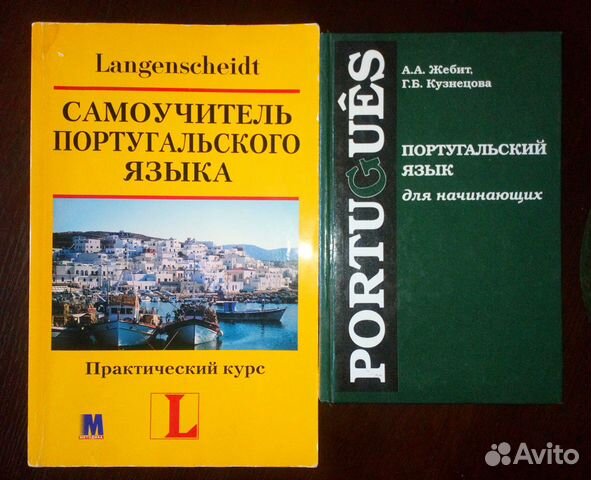 Португальский самоучитель. Самоучитель португальского языка. Лучший самоучитель португальского языка для начинающих. Книги для изучения португальского языка. Самоучитель португальского языка книгу фото.