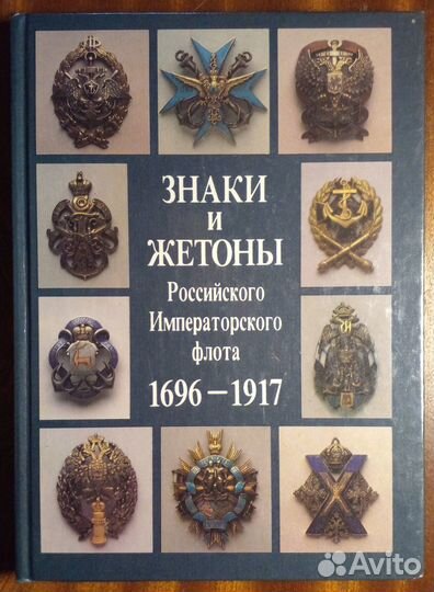 Знаки и жетоны Российского Императорского флота