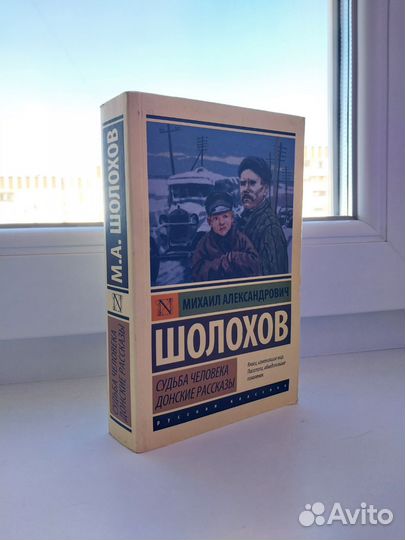 М. А. Шолохов — Судьба человека, Донские рассказы