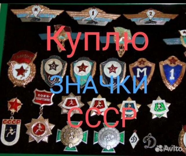 Оценка значков и знаков СССР