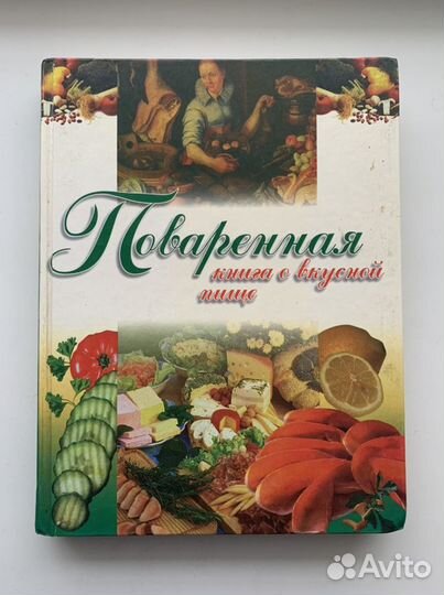 Поваренная книга
