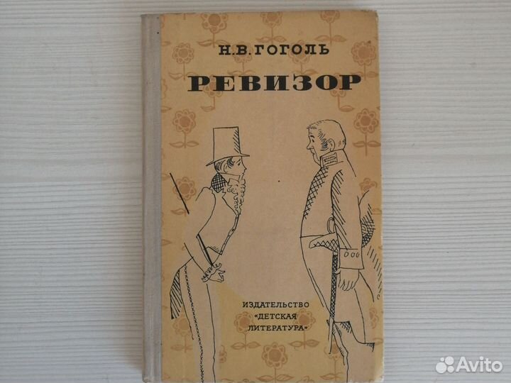 Гоголь Ревизор 1974г