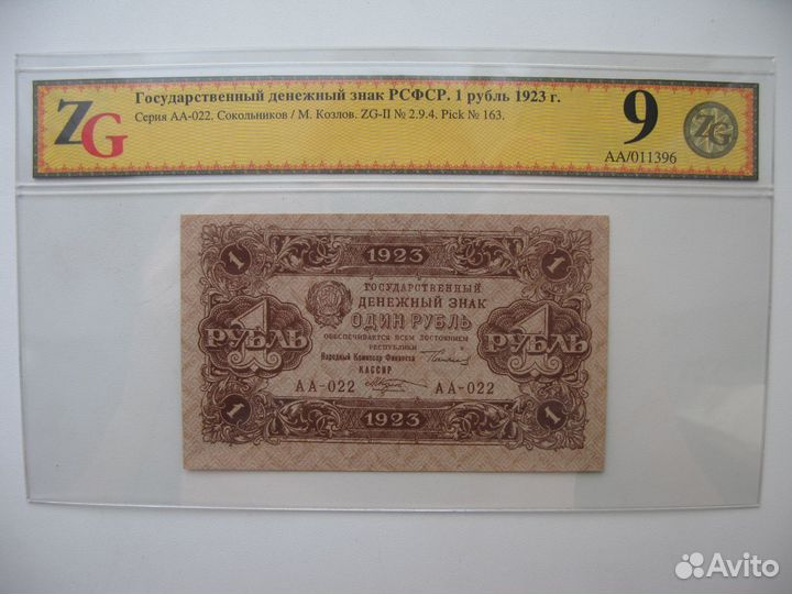 1 р 1923г. бона слаб ZG 9/55