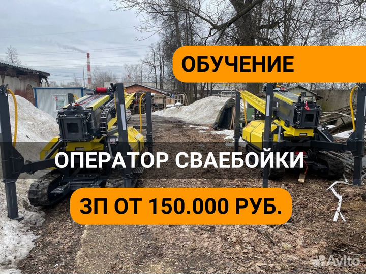 Оператор, помощник оператора сваебойки