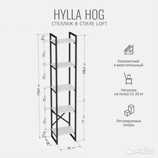 Стеллаж hylla HOG, белый