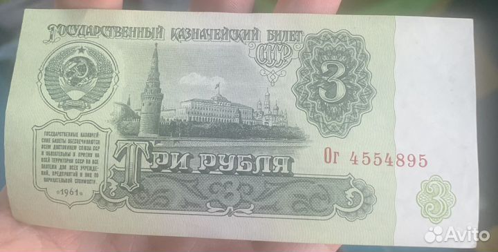 Купюра 3 рубля 1961 года