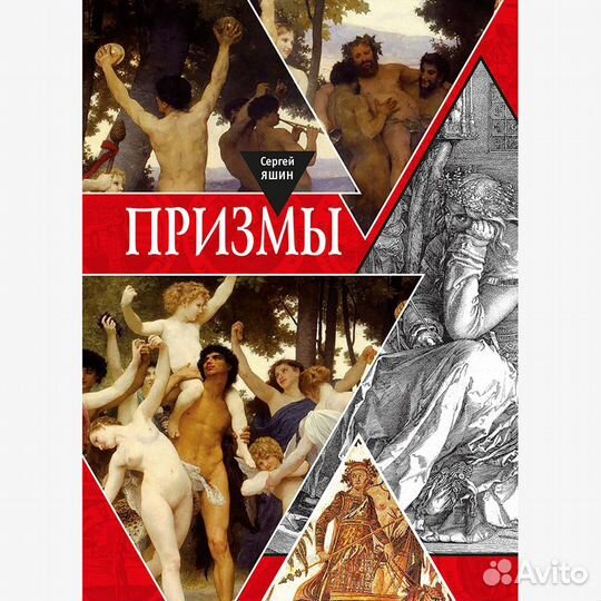 Призмы. С Яшин