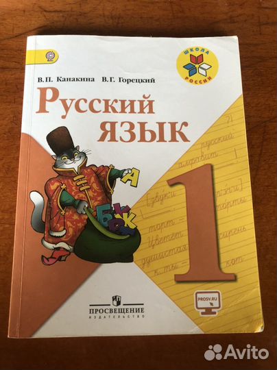 Русский язык учебник 1 класс