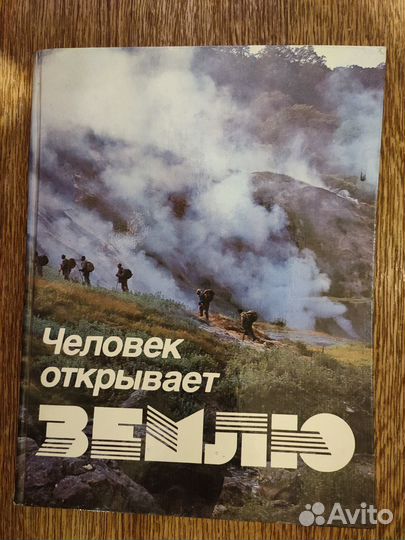 Книга человек открывает Землю 1986