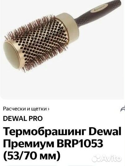 Dewal Термобрашинг / Брашинг / Расческа d 53 мм