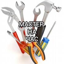 Мастер на час