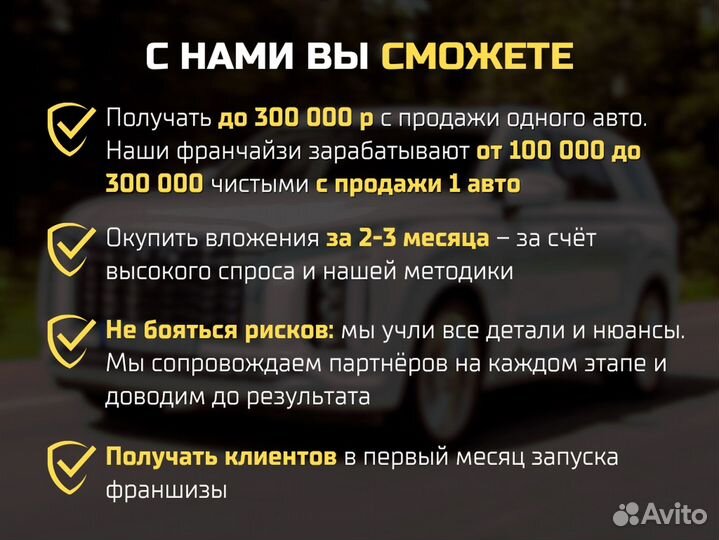 Авто Франшиза, доход 300.000 р в месяц