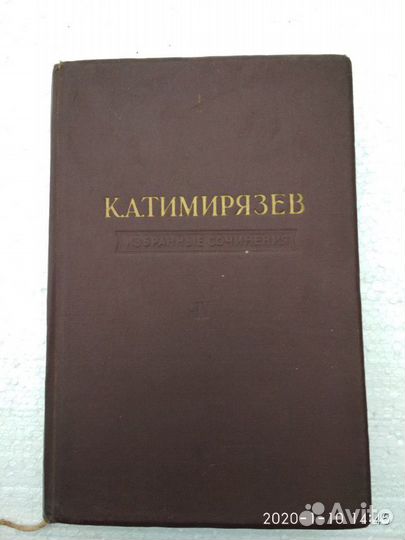К.А.Тимирязев.Избранные сочинения.том 4.1949год