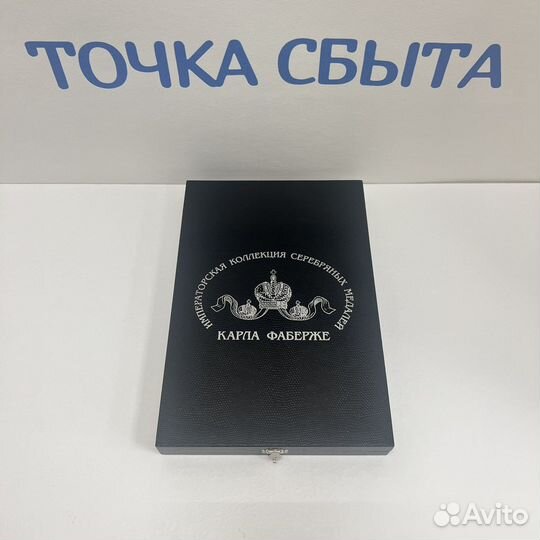 Набор Серебряных Медалей Карл Фаберже Серебро