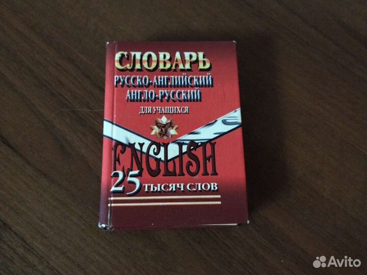 Словарь русско-английский англо-русский