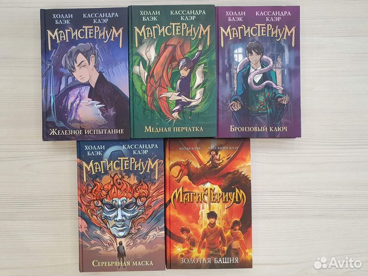 «Магистериум», Холли Блэк и Кассандра Клэр, 5 книг