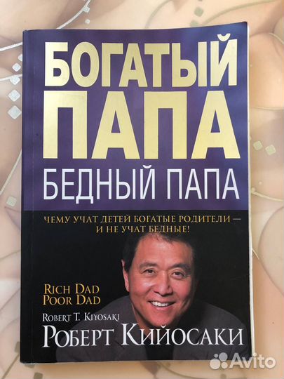 Богатый папа, бедный папа, Роберт Кийосаки продам