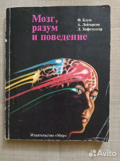 Блум, Лейзерсон, Хофстедтер. Мозг разум поведение
