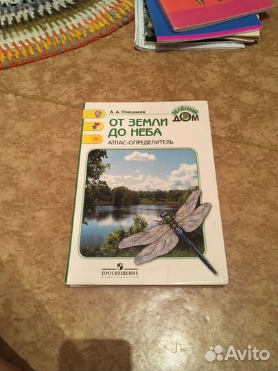 Атлас определитель от земли до неба