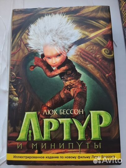 Книга Артур и миннипуты с иллюстрациями