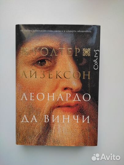 Лeoнаpдо да Bинчи У.Айзексон