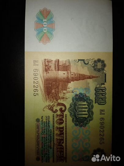 Купюра 100 рублей 1991 года