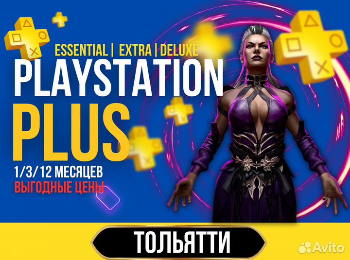 Подписка PS Plus под ключ для PS4 и PS5