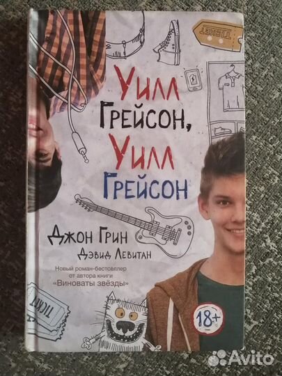 Уилл грейсон уилл грейсон, книга