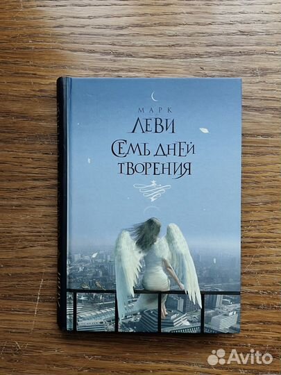 Книга Марк Леви - Семь дней творения