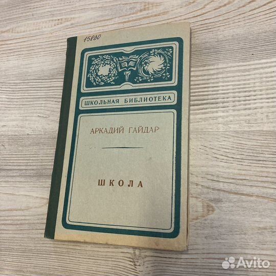 Школа. Аркадий Гайдар