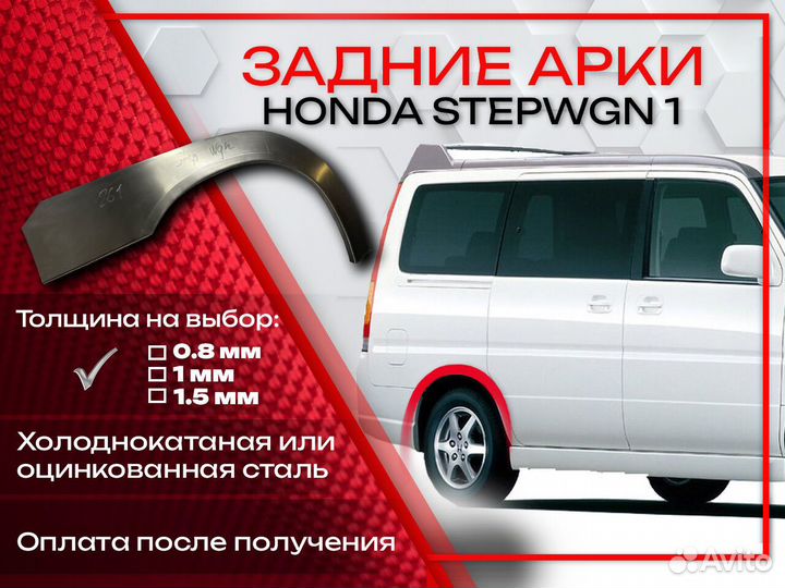 Ремонтные арки на Honda Stepwgn 1