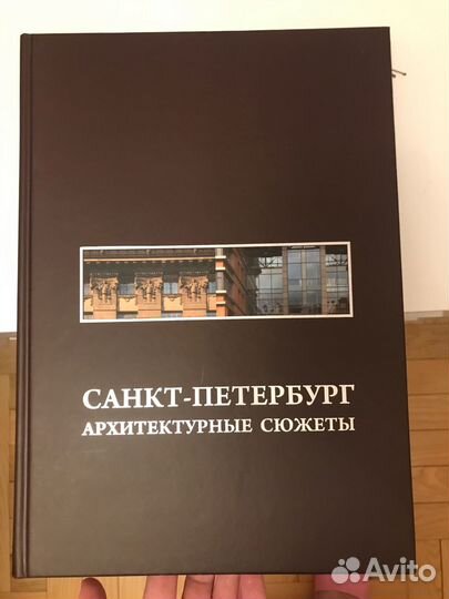 Книга Архитектурные сюжеты Санкт-Петербурга