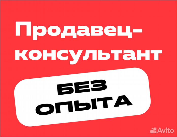 Продавец электроники с карьерным ростом