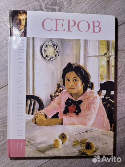 Книга серии Великие художники Серов