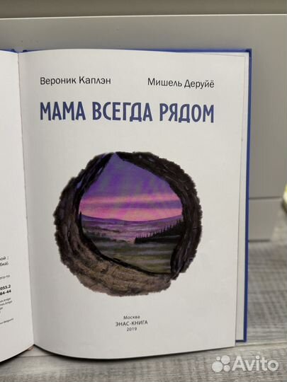 Энас книга. Мама всегда рядом