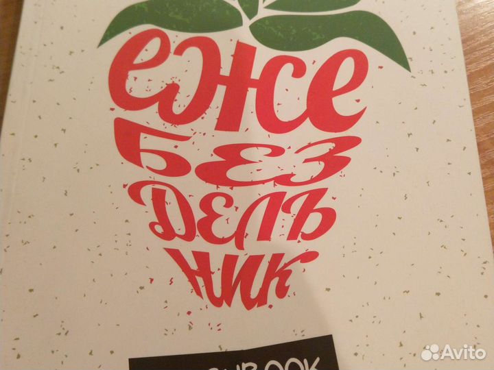 Ежедневник ежебездельник