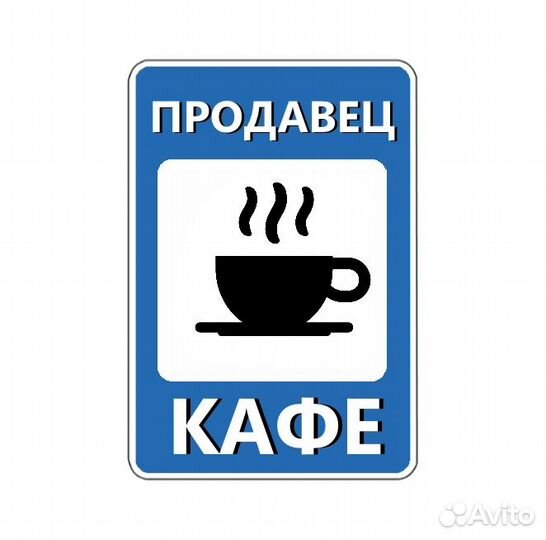 Сотрудник кафе