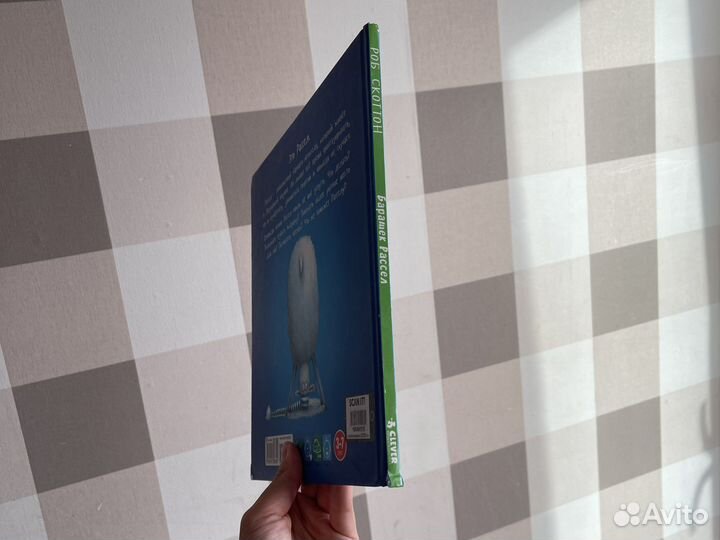 Барашек Рассел Роб Скоттон