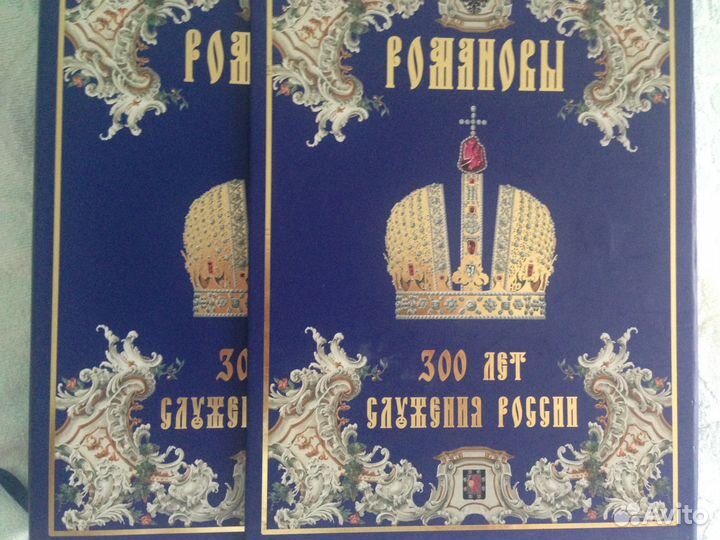 Романовы. 300 лет служения России. (подарочный)