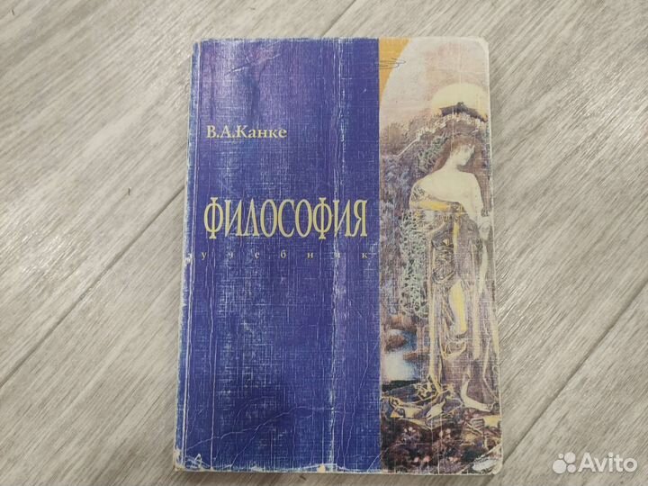 Философия учебник В. А. Канке