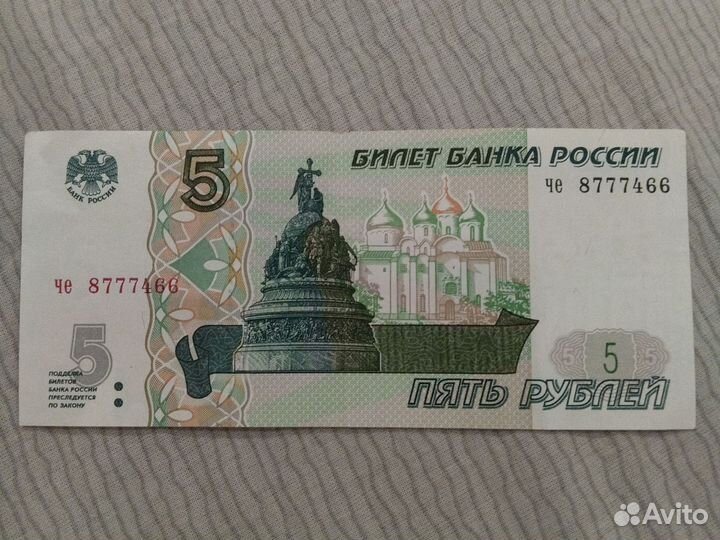 5 рублей 1997 года