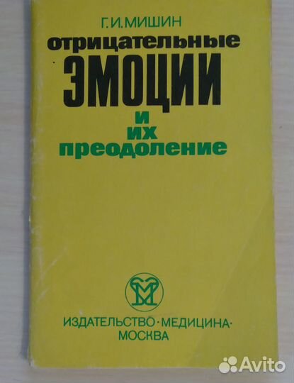 Г.Мишин. Отрицательные эмоции и их преодоление