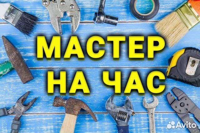 Мастер на час