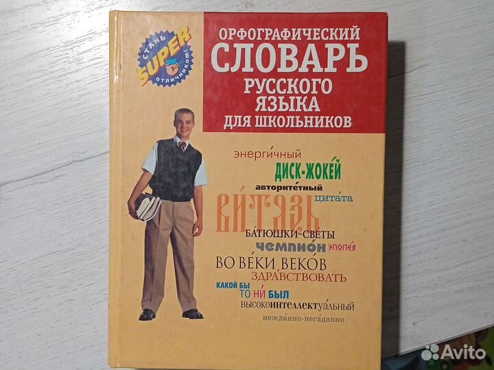 Орфографический словарь русского языка