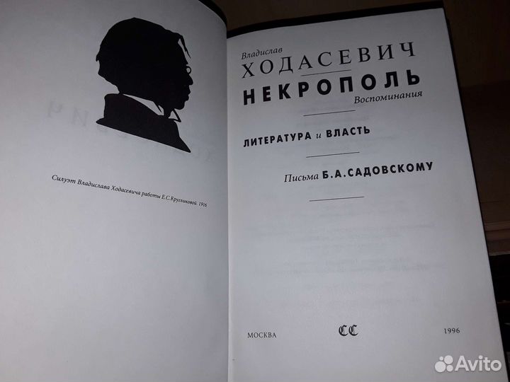 Ходасевич Владислав. Некрополь (Воспоминания)