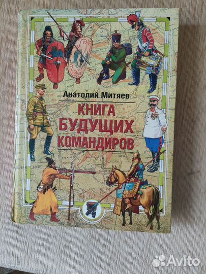 Энциклопедия Книга будущих командиров