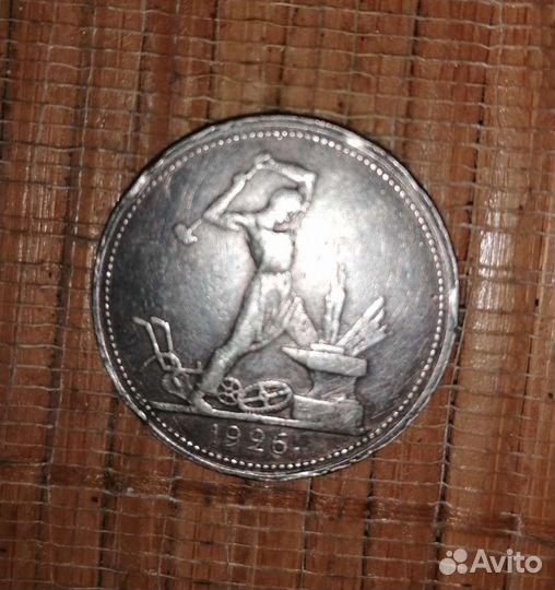 Один полтинник 1926 года