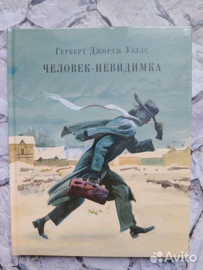 Человек-Невидимка (новая)